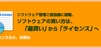 �\�t�g�E�F�A�Ǘ����S���l�ɘN��B�\�t�g�E�F�A�̔������́A�u�������v����u���C�Z���X�v�ցB